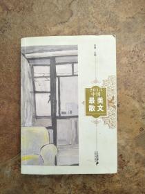 中国最美散文2013