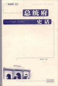 总统府史话/南京故事丛书