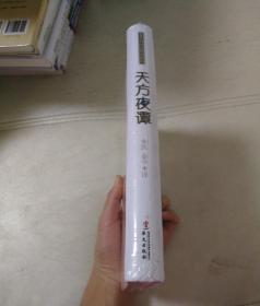 名著名译经典珍藏版：天方夜谭