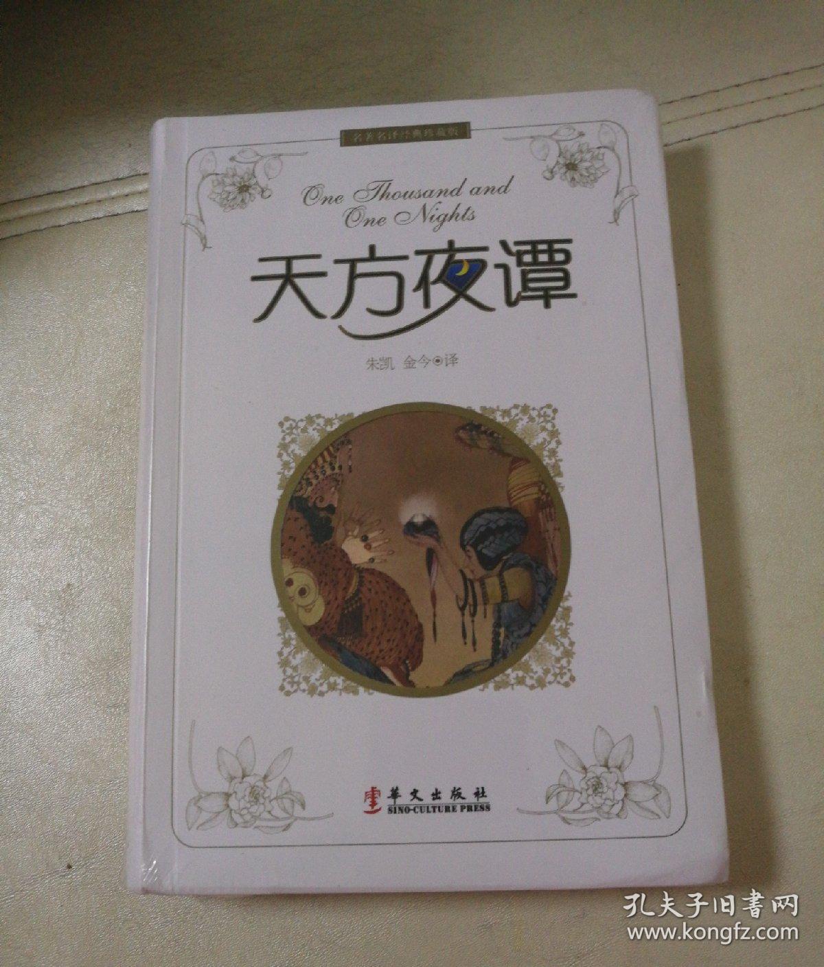 名著名译经典珍藏版：天方夜谭