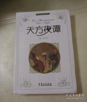 名著名译经典珍藏版：天方夜谭
