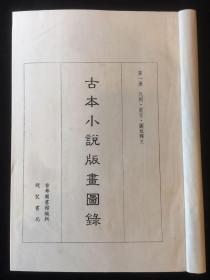 【铁牍精舍】【版画文献】【线套79】1996年首都图书馆刊《古本小说版画图录》两函16册全，此书仅刊100套，宣纸线装，开本阔大，绫布包角，品相极佳，收宋元明清古籍善本版画1220幅，36.5x26.5cm