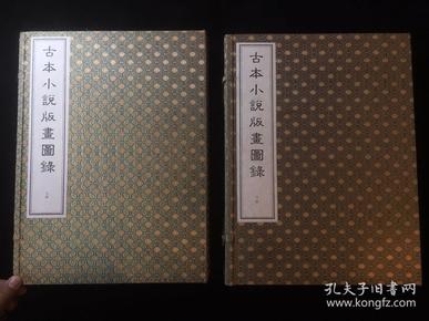 【铁牍精舍】【版画文献】【线套79】1996年首都图书馆刊《古本小说版画图录》两函16册全，此书仅刊100套，宣纸线装，开本阔大，绫布包角，品相极佳，收宋元明清古籍善本版画1220幅，36.5x26.5cm