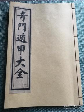 清末民国版 奇门遁甲大全 卷七——卷九 上海广益书局 诸葛武侯著 内有大量图 阴一局——阴九局 赠书籍保护袋  奇门遁甲 奇门遁甲统宗