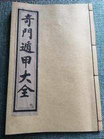 清末民国版 奇门遁甲大全 卷七——卷九 上海广益书局 诸葛武侯著 内有大量图 阴一局——阴九局 赠书籍保护袋  奇门遁甲 奇门遁甲统宗