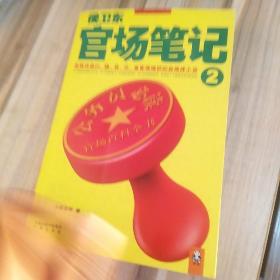 侯卫东官场笔记2：逐层讲透村、镇、县、市、省官场现状的自传体小说