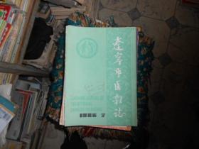 辽宁中医杂志1982--5，6，7，8，9，11，合计6册