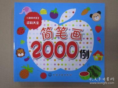 儿童美术手工资料大全：简笔画2000例