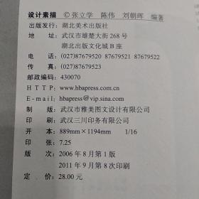 设计素描 张立学 陈伟 湖北美术出版社 9787539418612