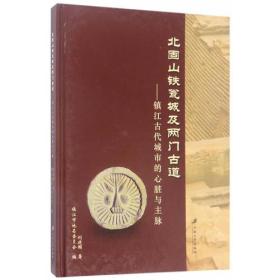 北固山铁瓮城及两门古道镇江古代城市的心脏与主脉（16开精装 全1册）