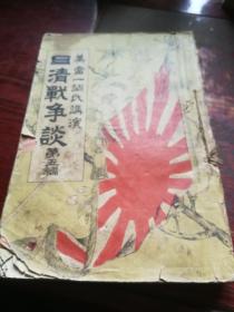 《日清战争谈》第五编，明治三十三八月五日，清1900年出版。