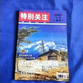 特别关注2007年1—6期 合订