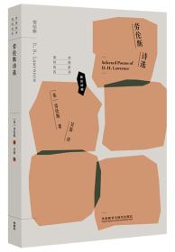 劳伦斯诗选 (英)劳伦斯(D.H.Lawrence) 著 吴笛 译 著 吴笛 译