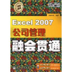 Excel2007公司管理融会贯通