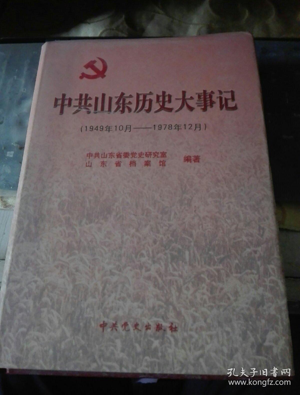 中共山东历史大事记（1949.10--1978.12）/TH8－1