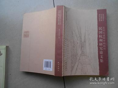 近代化进程中的杭州--民国杭州研究论文集
