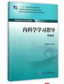 内科学学习指导（第4版）（第四轮大专教材）（十二五）