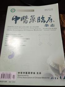 中医药临床杂志（2015年2、6、7共3期）