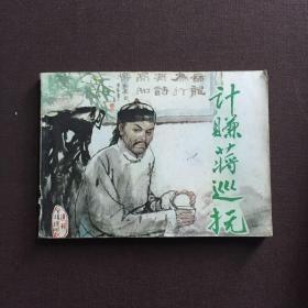 计赚蒋巡抚 连环画