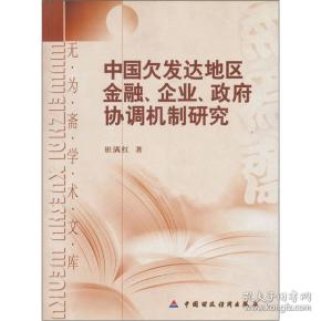 中国欠发达地区金融、企业、政府协调机制研究