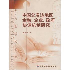 中国欠发达地区金融、企业、政府协调机制研究