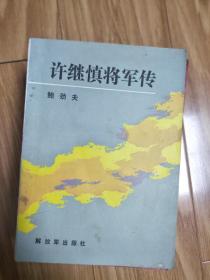 鲍劲夫《许继慎将军传》最早的许继慎传记，1986年一版一印,六安市著名革命将领，黄埔军校早期毕业生！