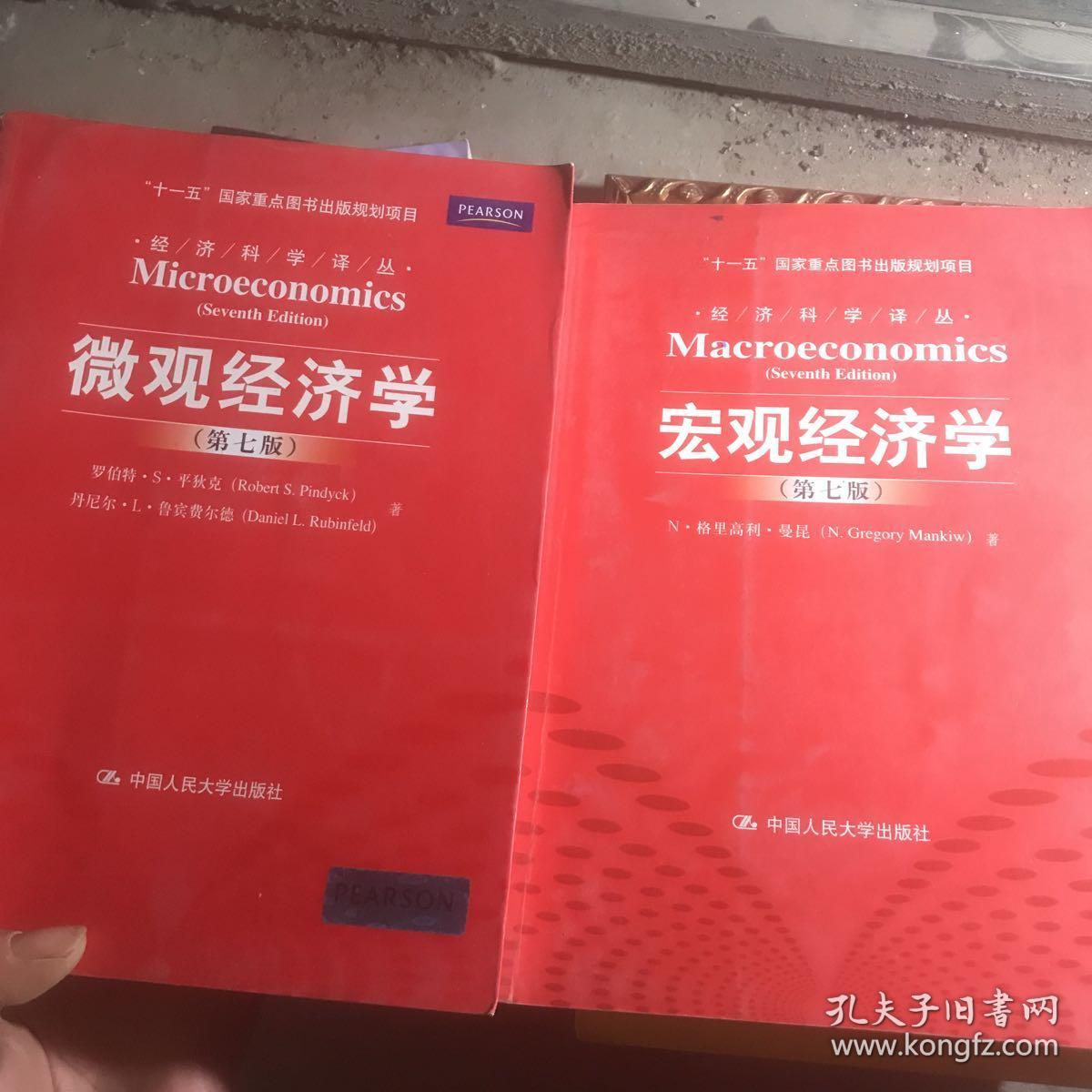 经济科学译丛 微观经济学第七版 十 宏观经济学第七版 两本合售