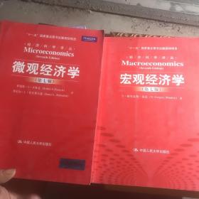 经济科学译丛 微观经济学第七版 十 宏观经济学第七版 两本合售