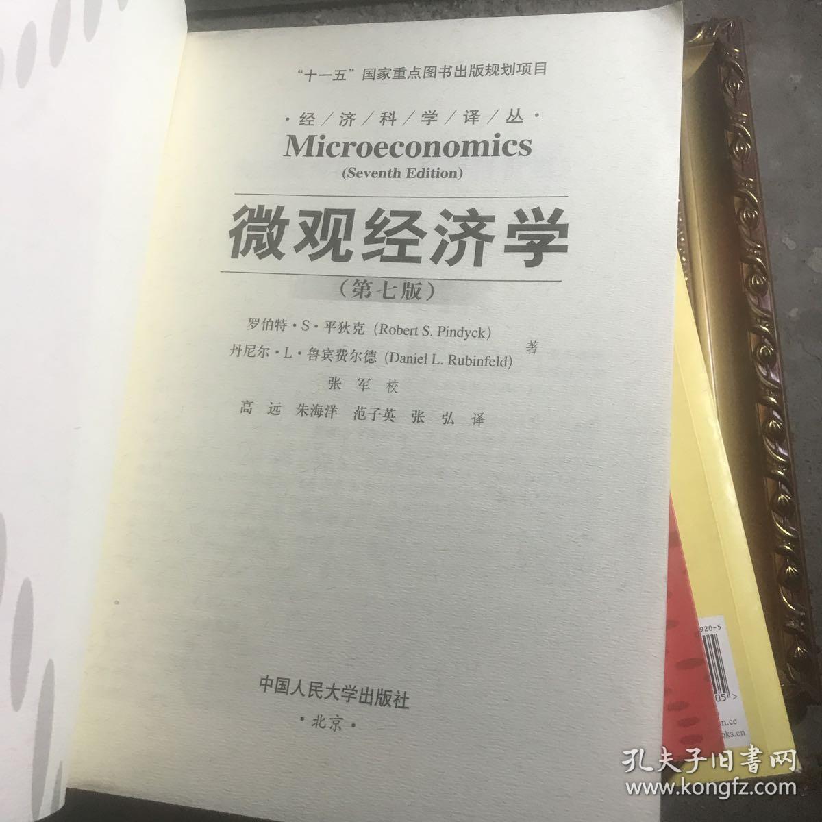 经济科学译丛 微观经济学第七版 十 宏观经济学第七版 两本合售