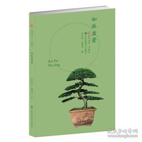 符号江苏·口袋本(第四辑)-如派盆景