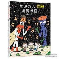 数学绘本 超人绘本 暖心绘本 加法超人与算术星人