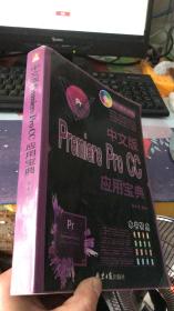 中文版Premiere Pro CC应用宝典（随书赠DVD)