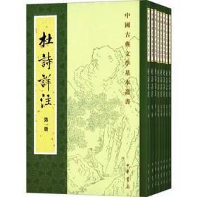 中国古典文学基本丛书--杜诗详注（全八册）