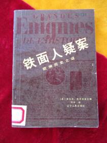 六件欧洲历史之谜：《铁面人疑案》【书品很好，未翻阅过；一版一印；】，