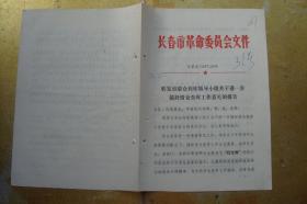 关于进一步搞好清仓查库工作意见的报告   长革发(1977)59号