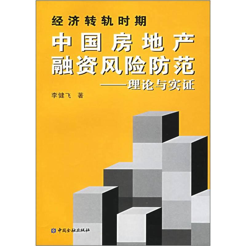 經(jīng)濟轉(zhuǎn)軌時期中國房地產(chǎn)融資風險防范：理論與實證