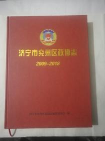济宁市兖州区政协志(2009一2018)