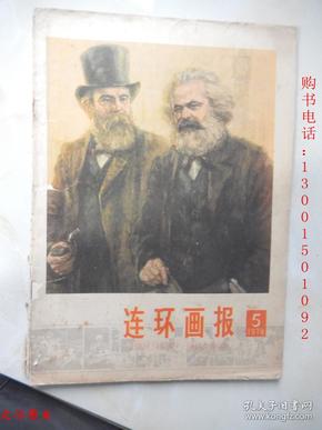 连环画报1978年第5期