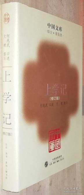 中国文库第四辑 上学记 精装 此书仅印500册