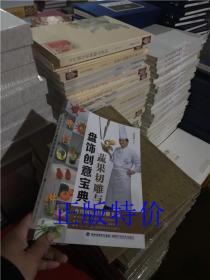 蔬果切雕与盘饰创意宝典