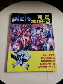 PIXIV初音2011年鉴（全彩印铜版）