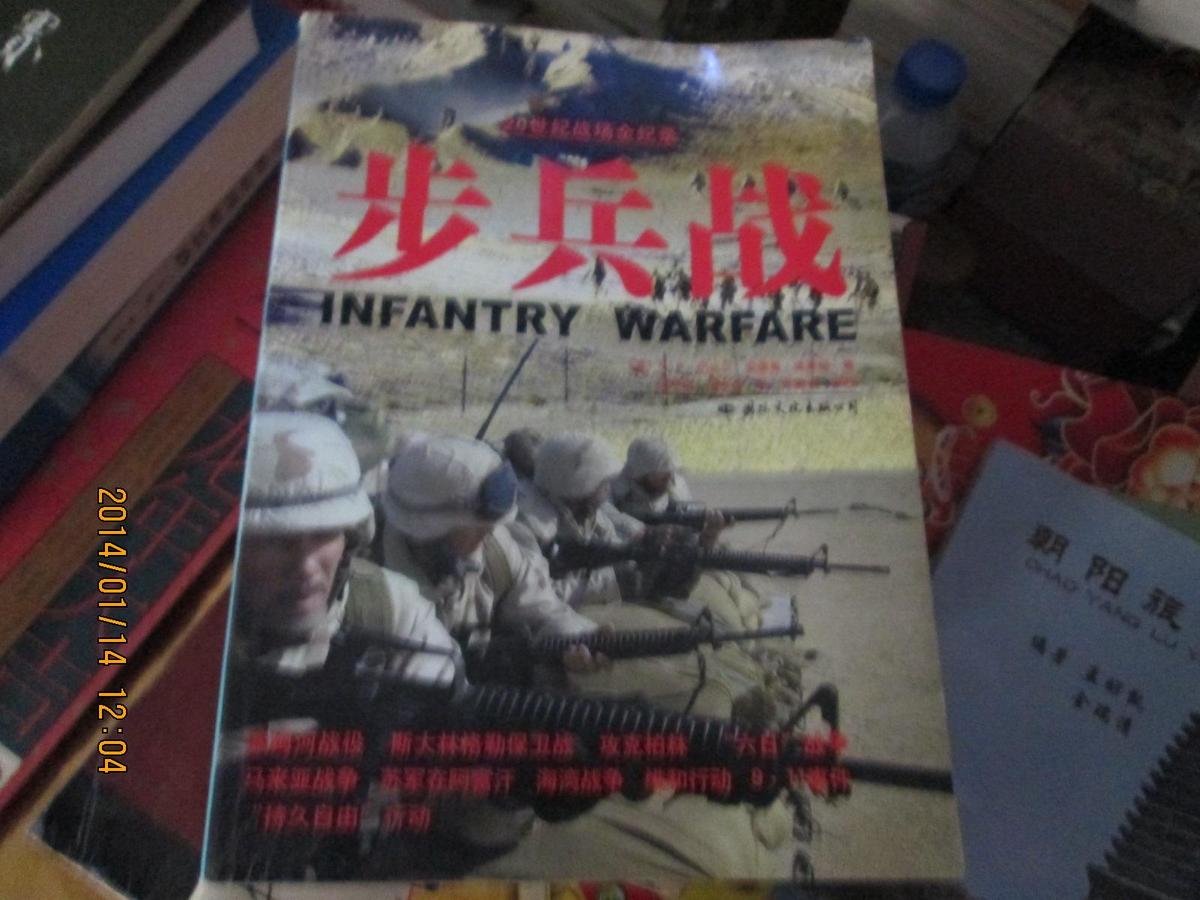 步兵战（20世纪战场全纪录）