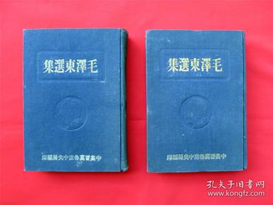 1948年毛泽东选集16开上下册