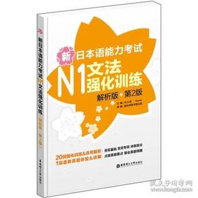 新日本语能力考试：N1文法强化训练（解析版）（第2版）