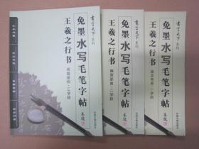 兔墨水写毛笔字帖（新封面） 王羲之行书（全三册）(2种封面随机发货）