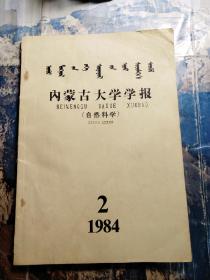 内蒙古大学学报(自然科学)1984年第二期