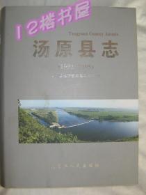 汤原县志（硬精装、有护封）1991-2005、品好未翻阅-黑龙江省