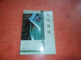 财会英语