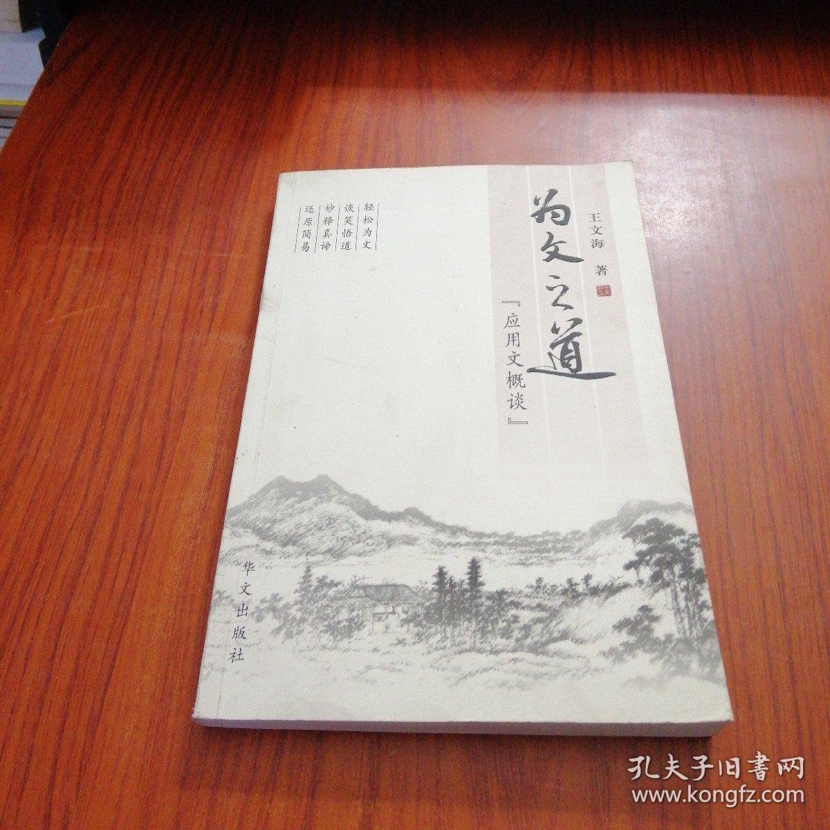 为文之道【应用文概谈】作者签赠本
