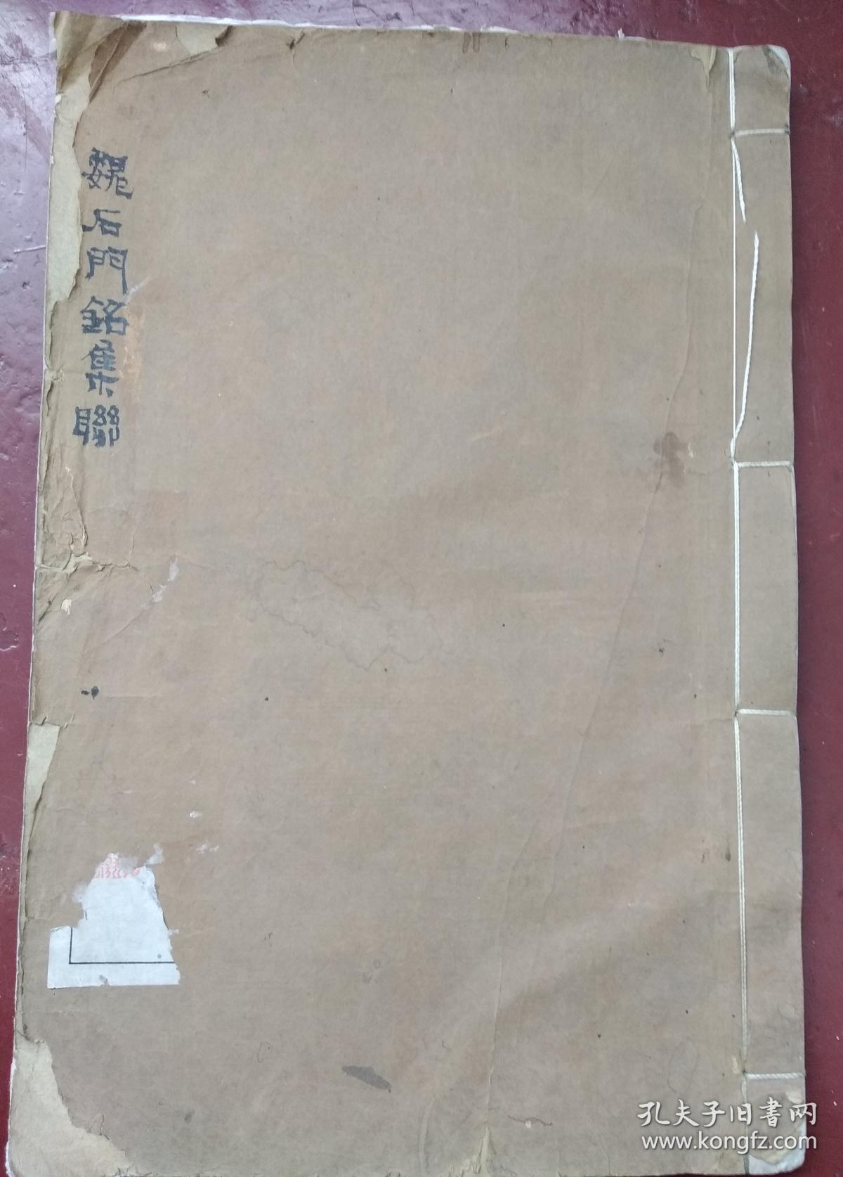 民国  古鉴阁藏魏石门铭集联拓本